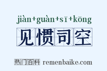 见惯司空是什么意思的图片